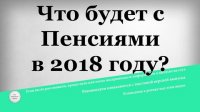 Пенсионная система: что ждет россиян в 2018 году