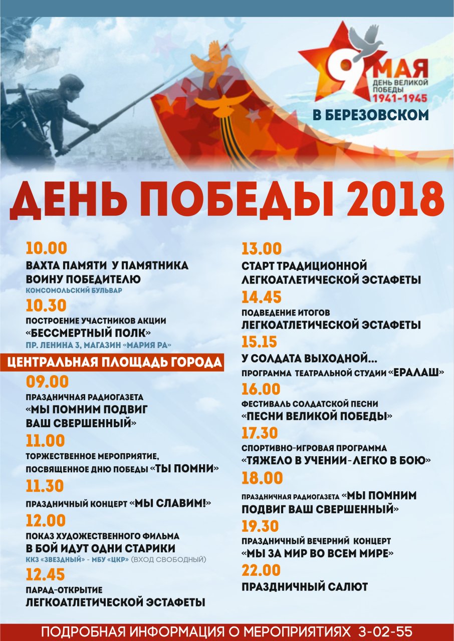 План мероприятий на 9 мая 2018 "День Победы"