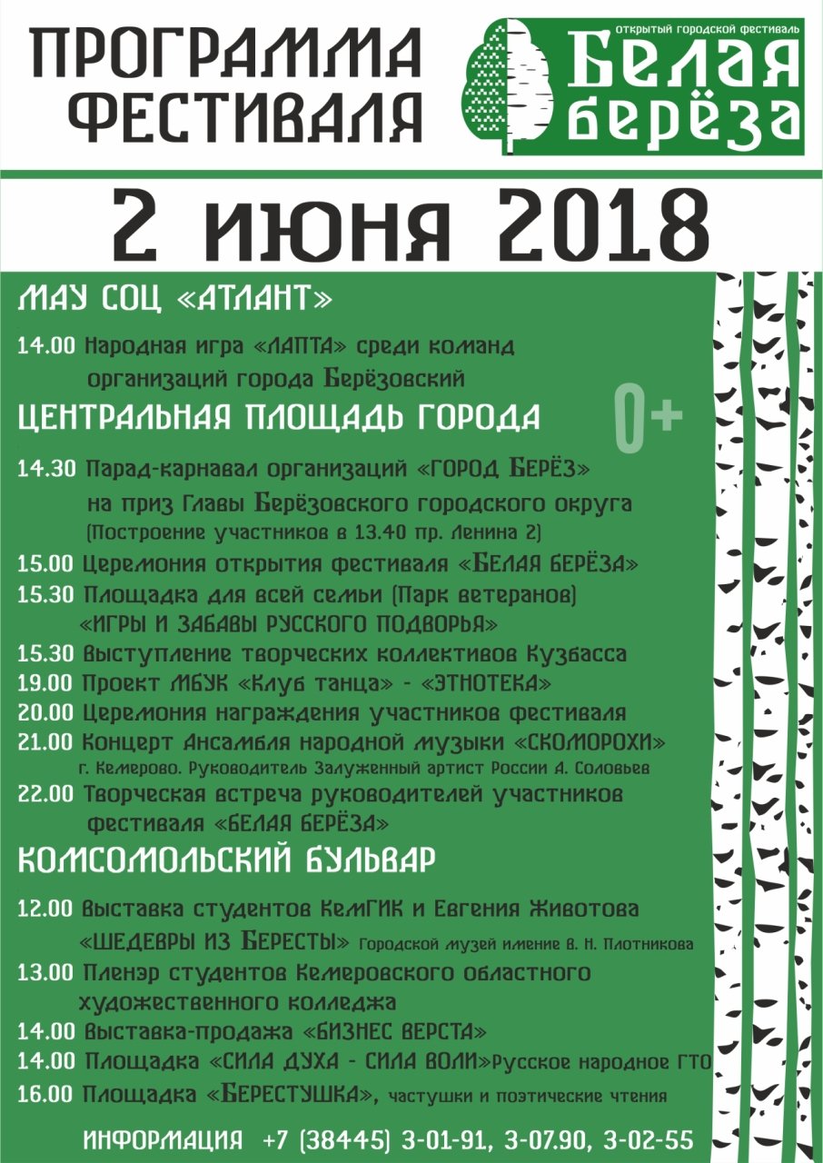 Программа фестиваля "Белая Берёза"