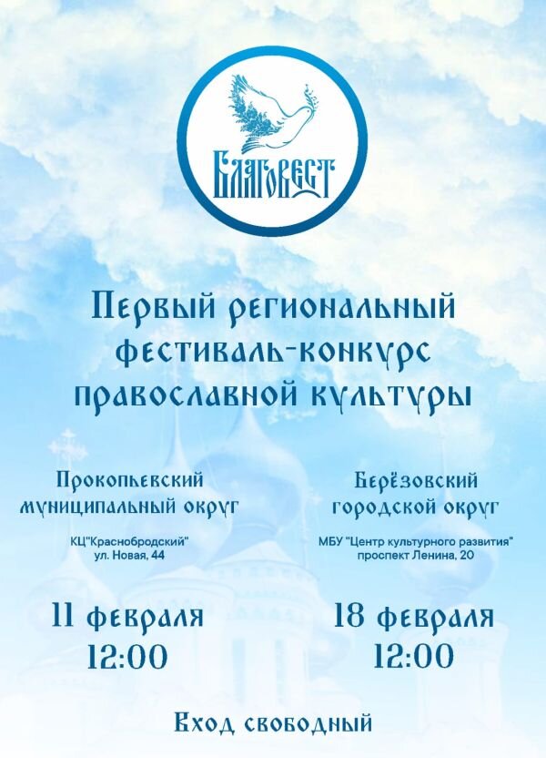 Первый региональный фестиваль-конкурс православной культуры "Благовест"
