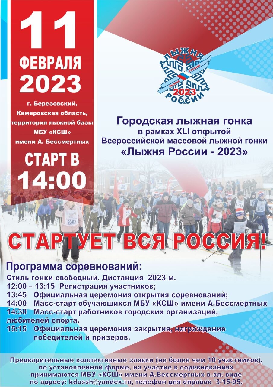 Лыжня России - 2023