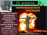 26 апреля – Всероссийский День памяти погибших в радиационных авариях и катастрофах
