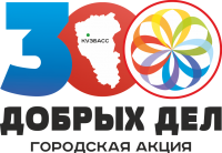 Разработан логотип акции "300 добрых дел"